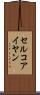 セルコアイヤン Scroll