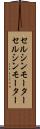 セルシンモーター Scroll