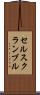 セルスクランブル Scroll