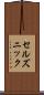 セルズニック Scroll