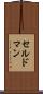 セルドマン Scroll