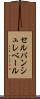 セルバンシュレベール Scroll