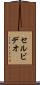 セル・ビデオ Scroll