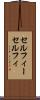 セルフィー Scroll