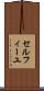 セルフィーユ Scroll