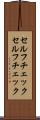 セルフチェック Scroll