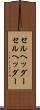 セルヘッダー Scroll
