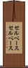 セルベース Scroll