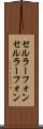 セルラーフォン Scroll