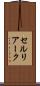 セルリアーク Scroll