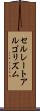 セルレートアルゴリズム Scroll