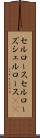 セルロース Scroll