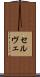セルヴェ Scroll
