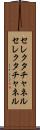 セレクタチャネル Scroll