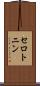 セロトニン Scroll