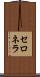 セロネラ Scroll