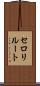 セロリルート Scroll