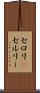 セロリ(P) Scroll