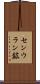 センウラン鉱 Scroll