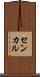 センカル Scroll