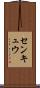 センキュウ Scroll