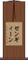 センギィーン Scroll