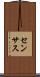 センサス Scroll