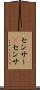 センサー(P) Scroll