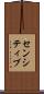 センシティブ Scroll