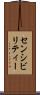 センシビリティー Scroll