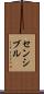センシブル Scroll