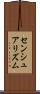 センシュアリズム Scroll
