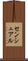 センシュアル Scroll