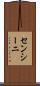 センシーニ Scroll