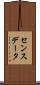 センスデータ Scroll