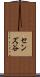センズ谷 Scroll