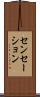 センセーション Scroll