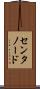 センタノード Scroll