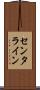 センタライン Scroll