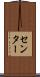 センター Scroll