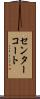 センターコート Scroll