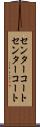 センターコート Scroll