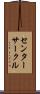 センターサークル Scroll