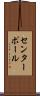 センターポール Scroll