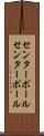 センターポール Scroll