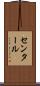 センタール Scroll
