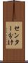 センター分け Scroll