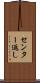センター返し Scroll