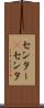 センター(P) Scroll