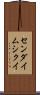 センダイムシクイ Scroll